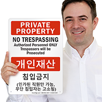 No Trespassing, Authorized Personnel Sign English + Korean