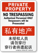 No Trespassing, Authorized Personnel Sign English + Chinese