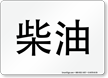 Chinese Diesel Fuel Sign