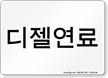 Korean Diesel Fuel Sign